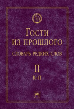 Гости из прошлого: Словарь редких слов.: В 3 томах. Том 2: К-П