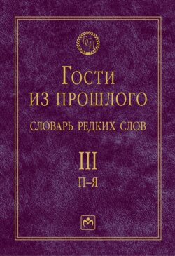 Гости из прошлого: Словарь редких слов: В 3 томах. Том 3: П-Я