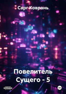 Повелитель Сущего - 5
