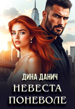 Невеста поневоле