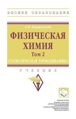 Физическая химия: Том 2: Статистическая термодинамика