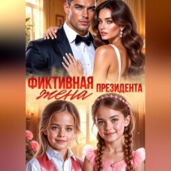 Фиктивная жена президента