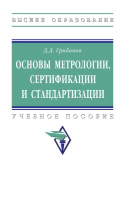 Основы метрологии, стандартизации и сертификации
