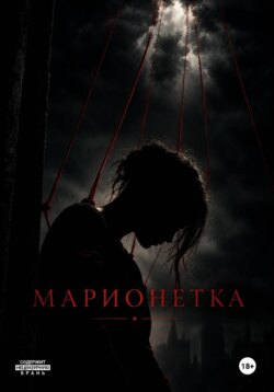 Марионетка