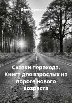 Сказки перехода. Книга для взрослых на пороге нового возраста