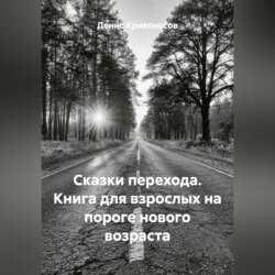 Сказки перехода. Книга для взрослых на пороге нового возраста