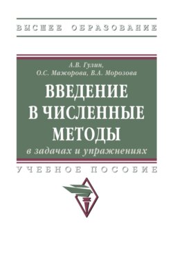 Введение в численные методы в задачах и упражнениях