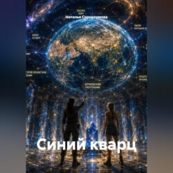 Синий кварц