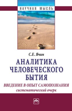 Аналитика человеческого бытия: введение в опыт самопознания. Систематический очерк
