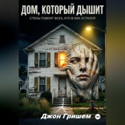 Дом Который Дышит