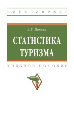 Статистика туризма