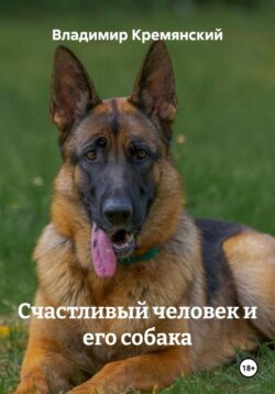 Счастливый человек и его собака