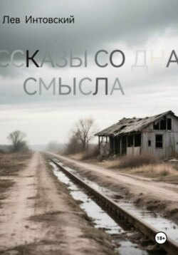 Рассказы со дна смысла