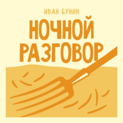 Ночной разговор