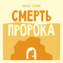 Смерть пророка