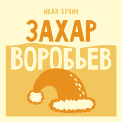 Захар Воробьев