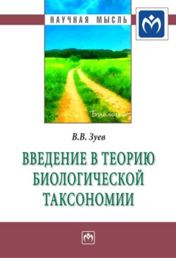 Введение в теорию биологической таксономии