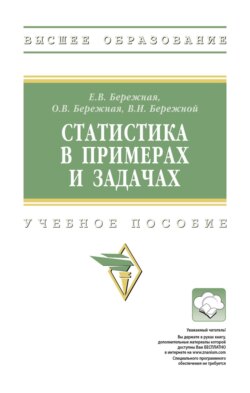 Статистика в примерах и задачах