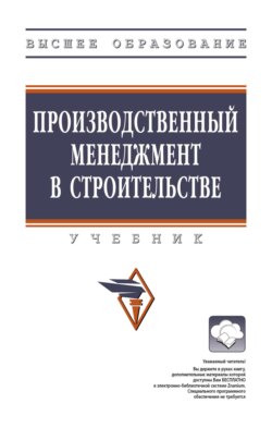 Производственный менеджмент в строительстве