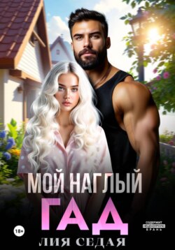 Мой наглый гад