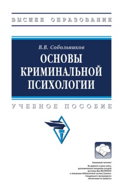 Основы криминальной психологии