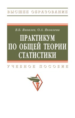 Практикум по общей теории статистики