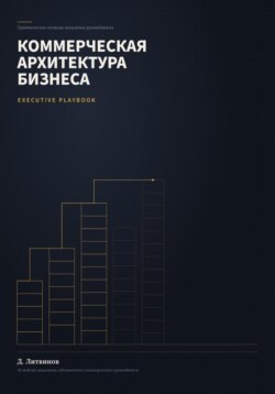 Коммерческая архитектура бизнеса