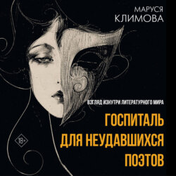 Госпиталь для неудавшихся поэтов. Взгляд изнутри литературного мира