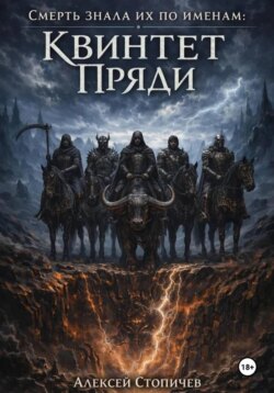 Квинтет Пряди. Книга 1
