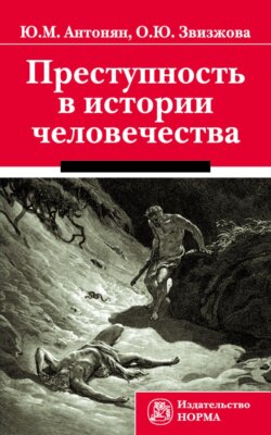Преступность в истории человечества
