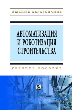 Автоматизация и роботизация строительства