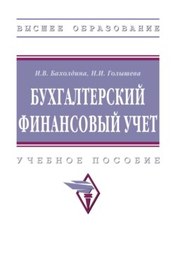 Бухгалтерский финансовый учет