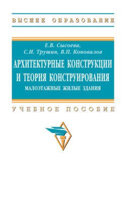 Архитектурные конструкции и теория конструирования: малоэтажные жилые здания