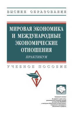 Мировая экономика и международные экономические отношения: Практикум