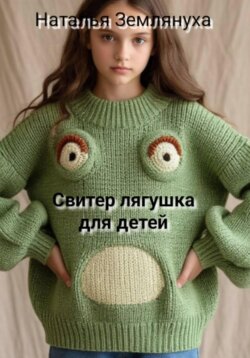 Свитер лягушка для детей