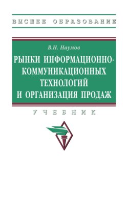 Рынки информационно-коммуникационных технологий и организация продаж