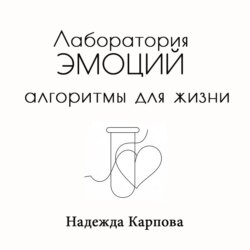 Лаборатория эмоций: алгоритмы для жизни