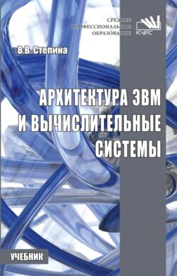 Архитектура ЭВМ и вычислительные системы
