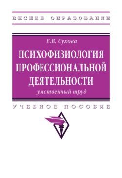 Психофизиология профессиональной деятельности: умственный труд