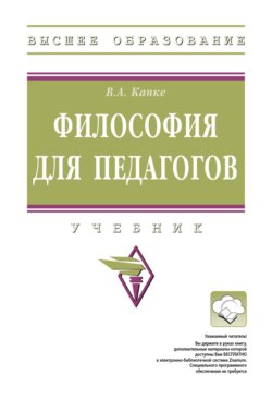 Философия для педагогов