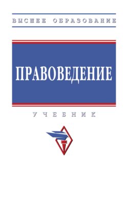 Правоведение