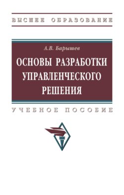 Основы разработки управленческого решения