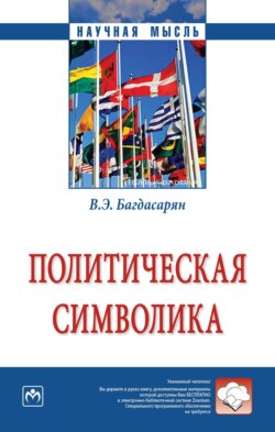 Политическая символика