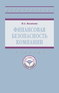 Финансовая безопасность компании