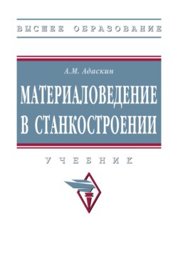 Материаловедение в станкостроении