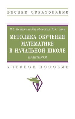 Методика обучения математике в начальной школе: Практикум