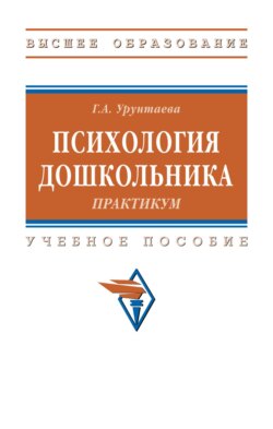 Психология дошкольника: практикум