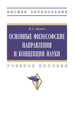 Основные философские направления и концепции науки