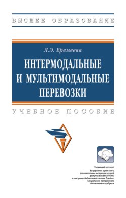 Интермодальные и мультимодальные перевозки