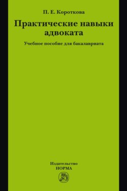 Практические навыки адвоката